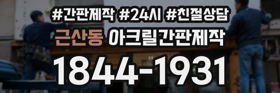 근산동 아크릴간판제작 상담 전화 1844-1931
