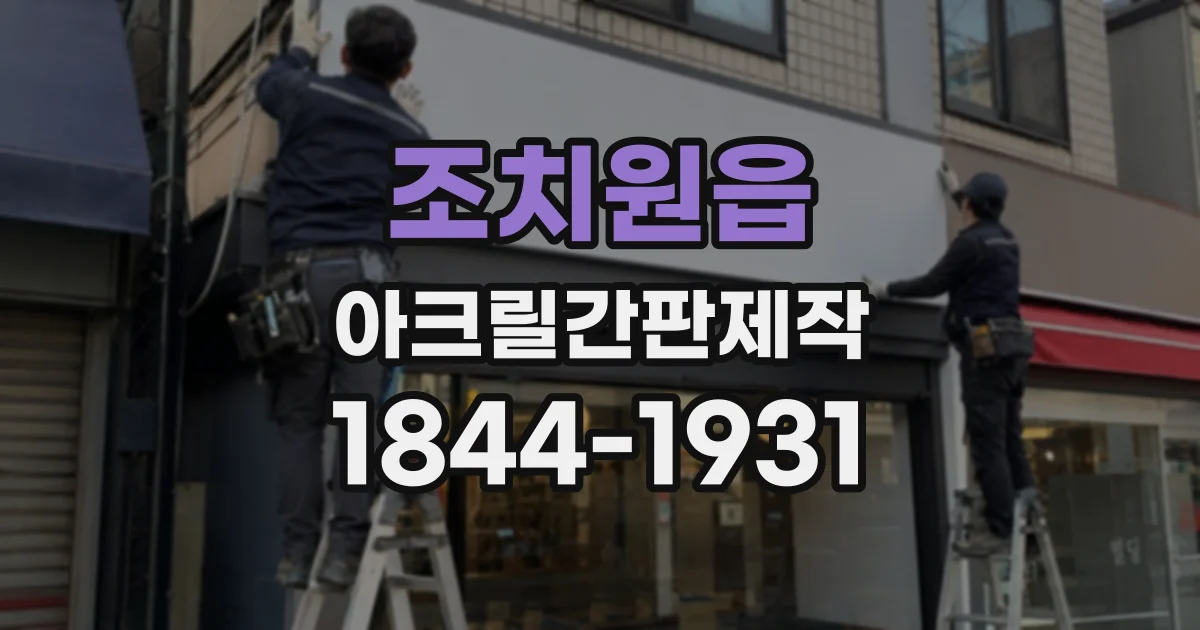 조치원읍 아크릴간판제작