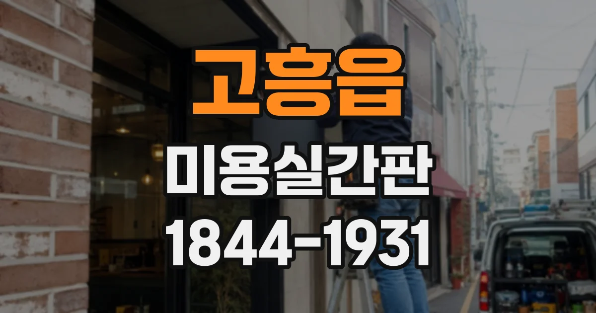 고흥읍 미용실간판