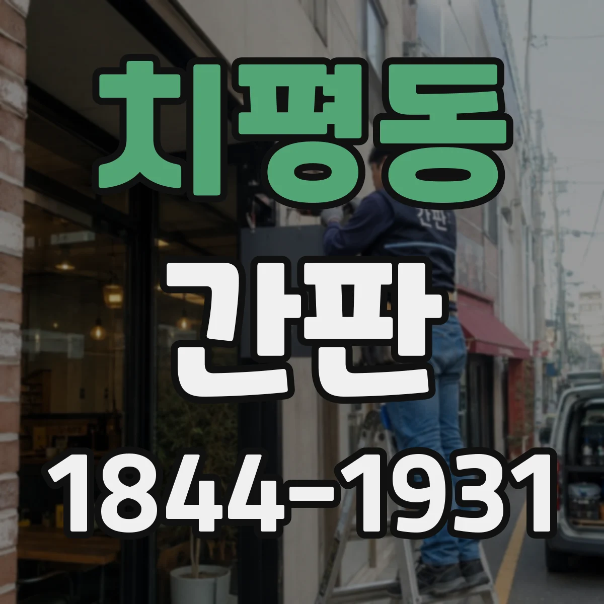 치평동 간판