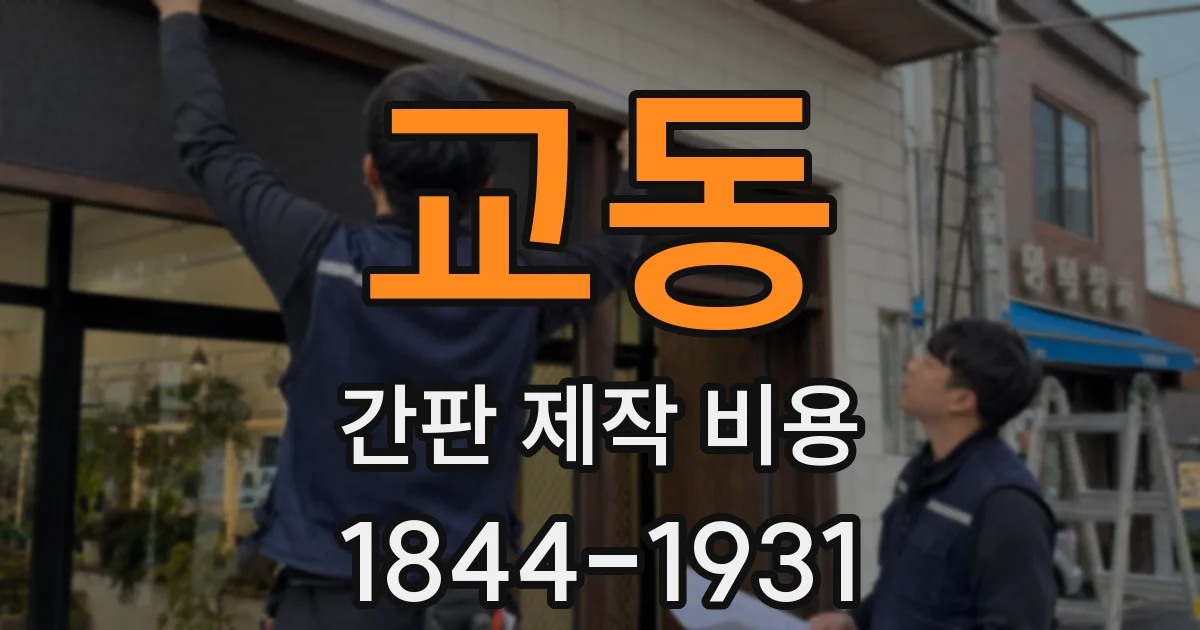 교동 간판 제작 비용