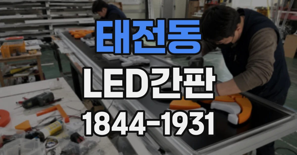태전동 LED간판