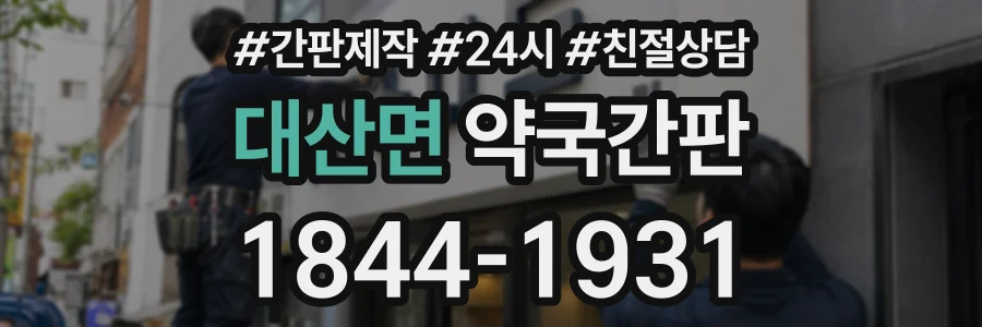 대산면 약국간판 상담 전화 1844-1931