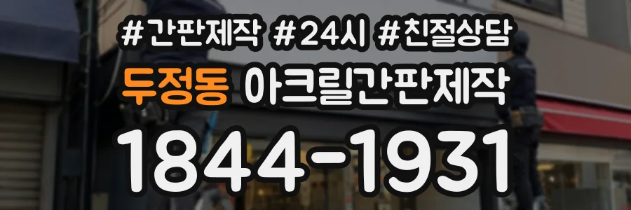 두정동 아크릴간판제작 상담 전화 1844-1931