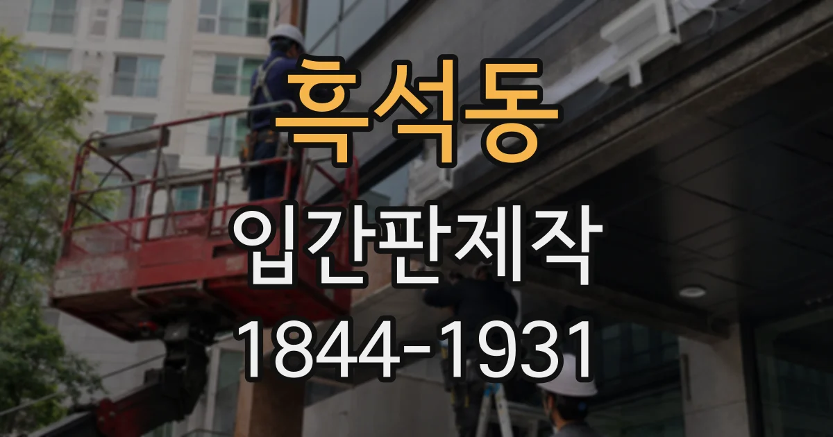 흑석동 입간판제작