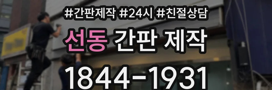 선동 간판 제작