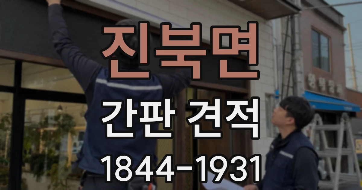 진북면 간판 견적
