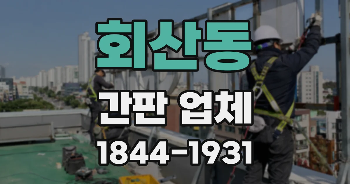 회산동 간판 업체