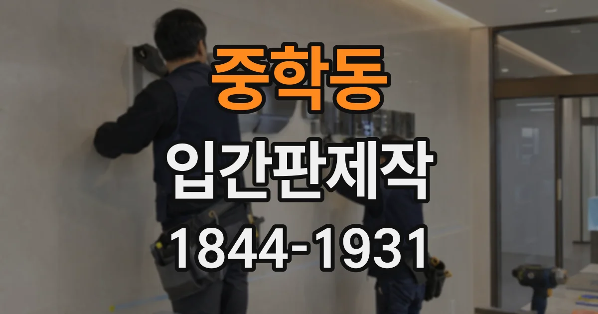 중학동 입간판제작