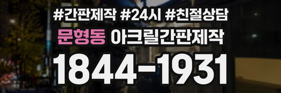 문형동 아크릴간판제작 상담 전화 1844-1931