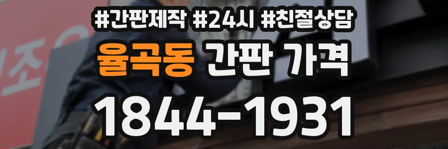 율곡동 간판 가격