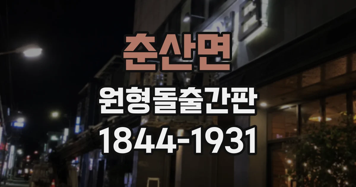 춘산면 원형돌출간판