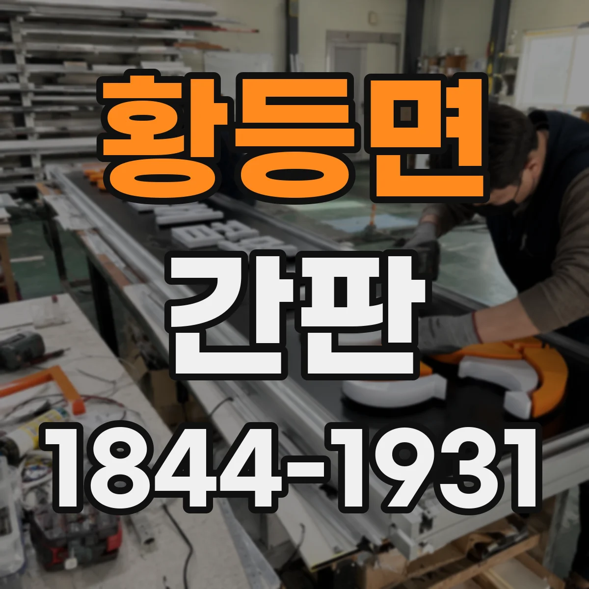 황등면 간판