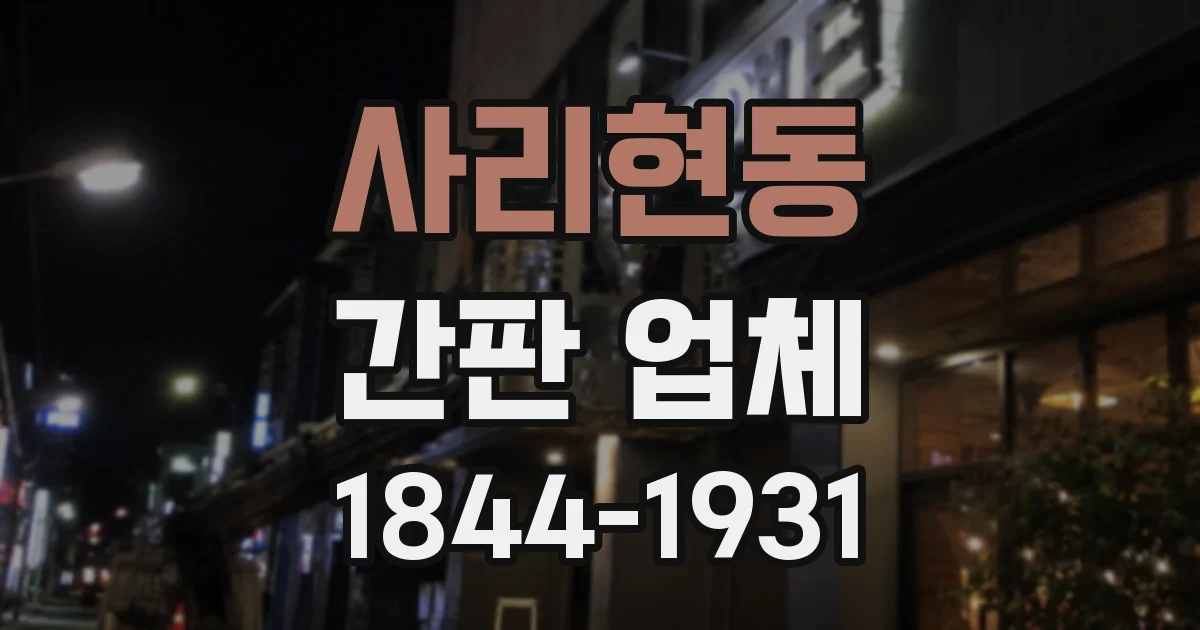 사리현동 간판 업체