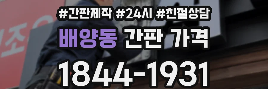 배양동 간판 가격