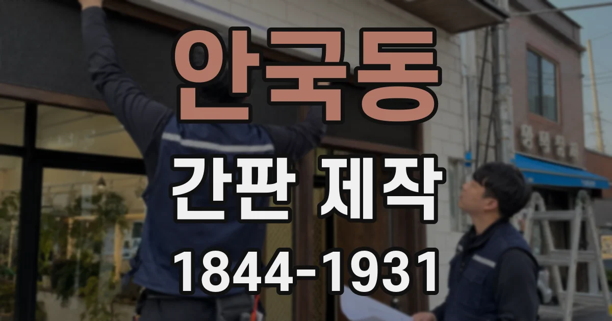 안국동 간판 제작