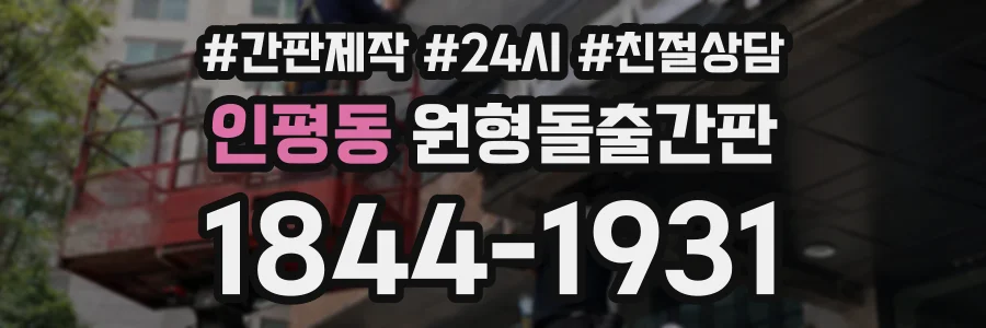 인평동 원형돌출간판 상담 전화 1844-1931