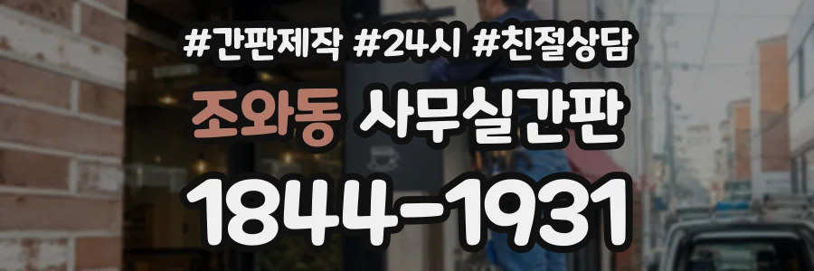 조와동 사무실간판 상담 전화 1844-1931