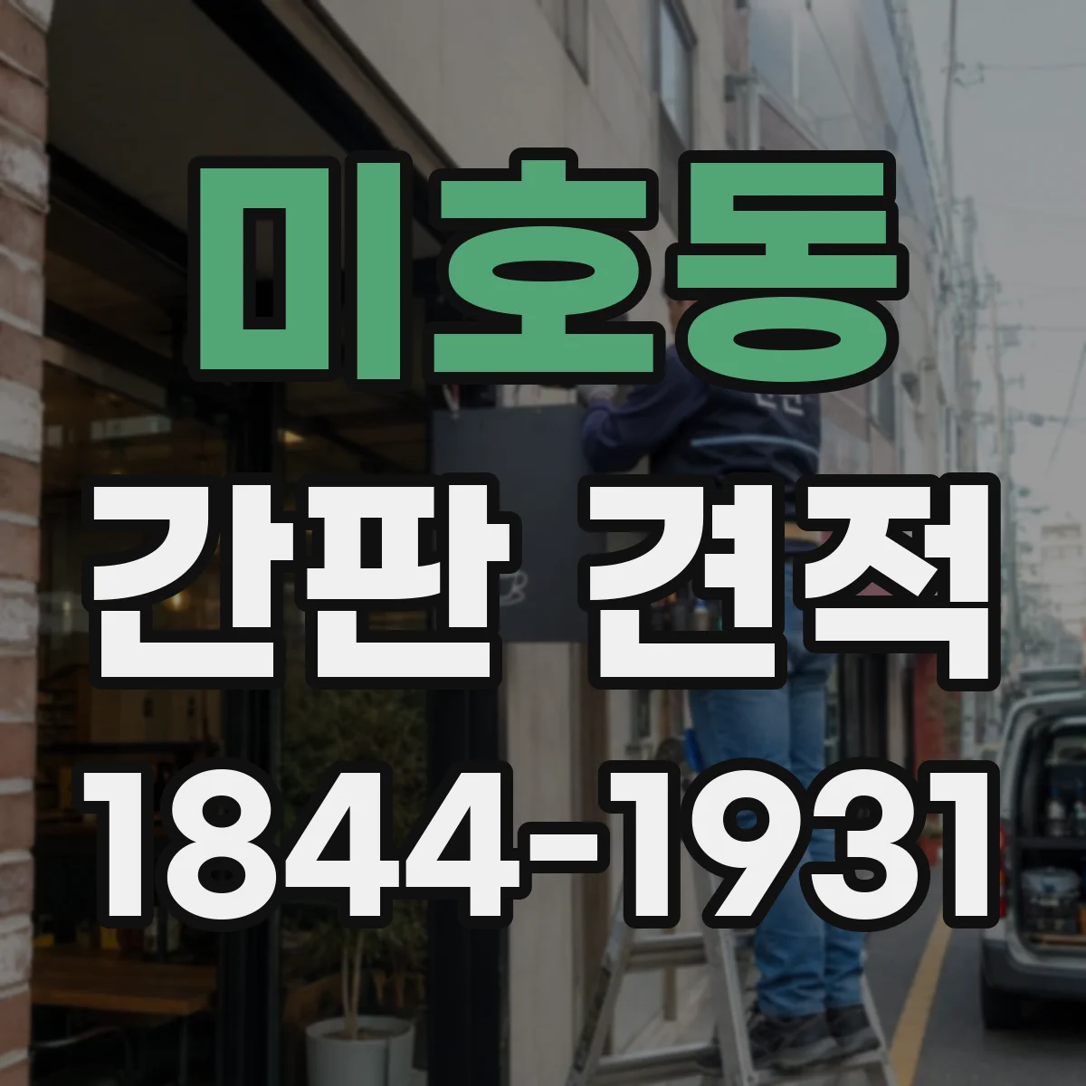 미호동 간판 견적