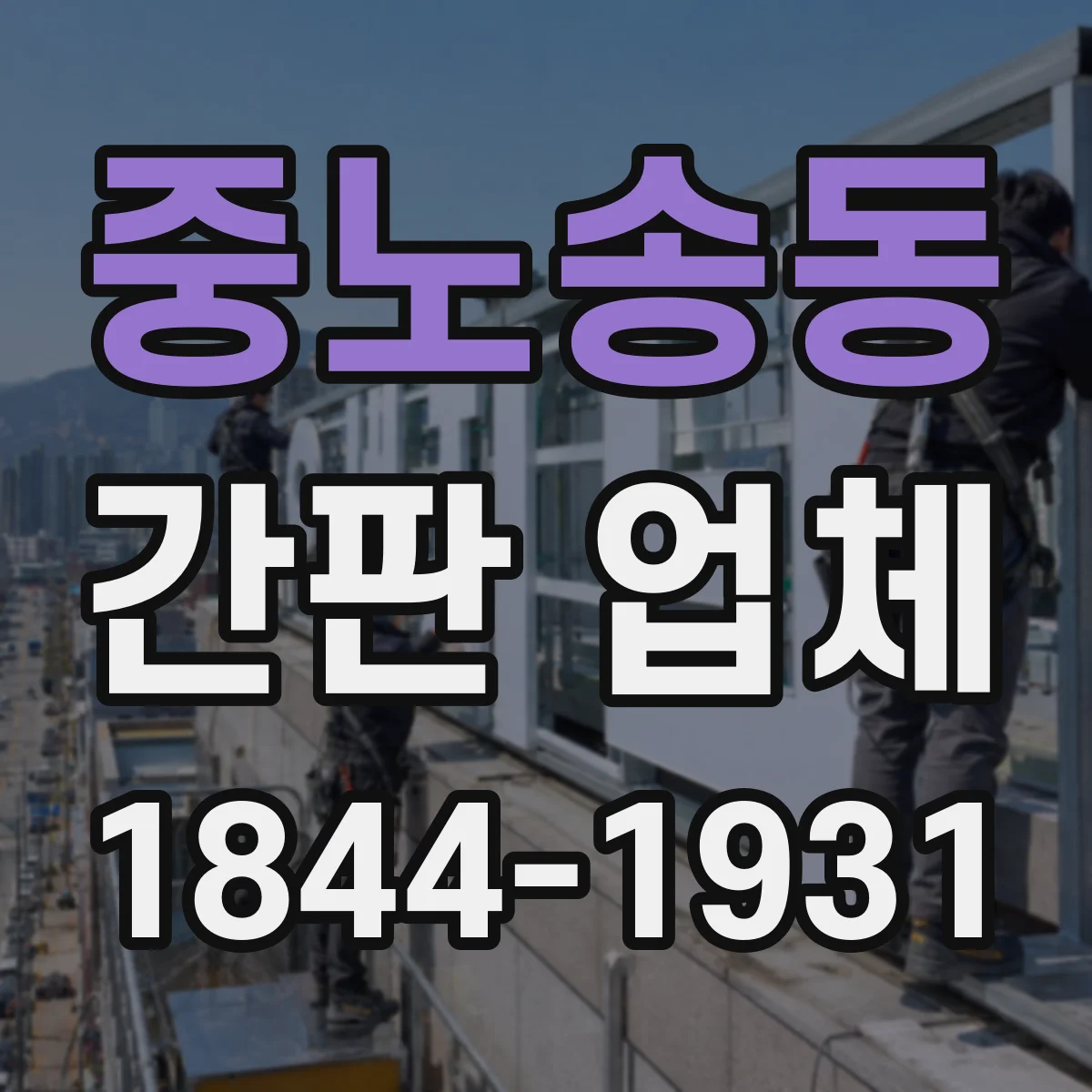 중노송동 간판 업체