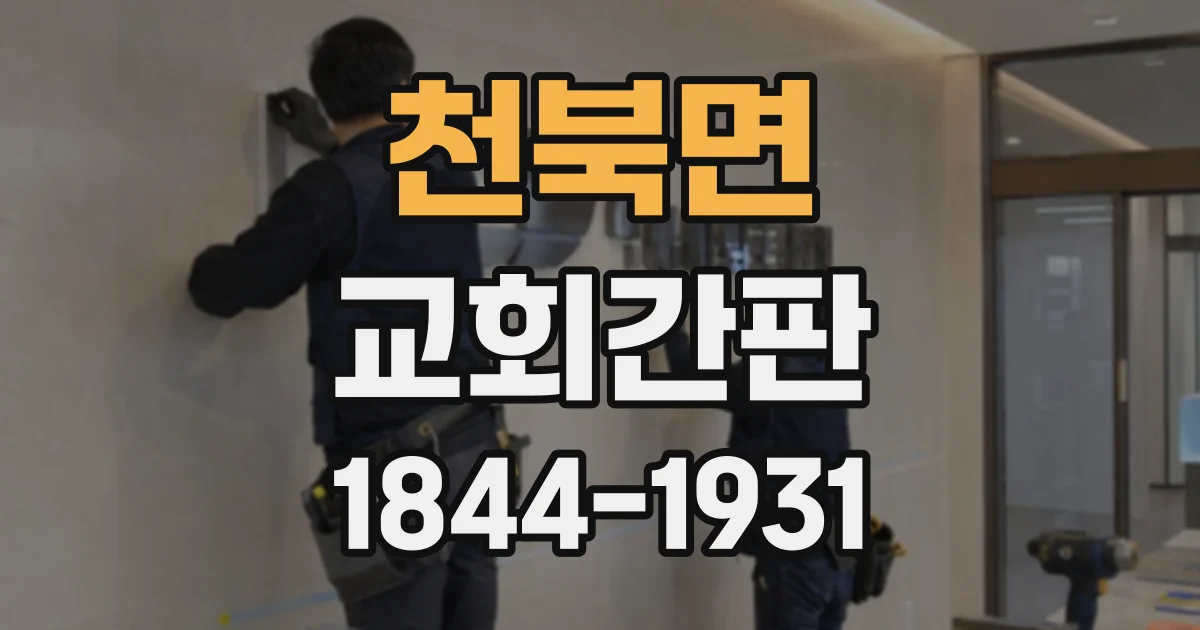 천북면 교회간판