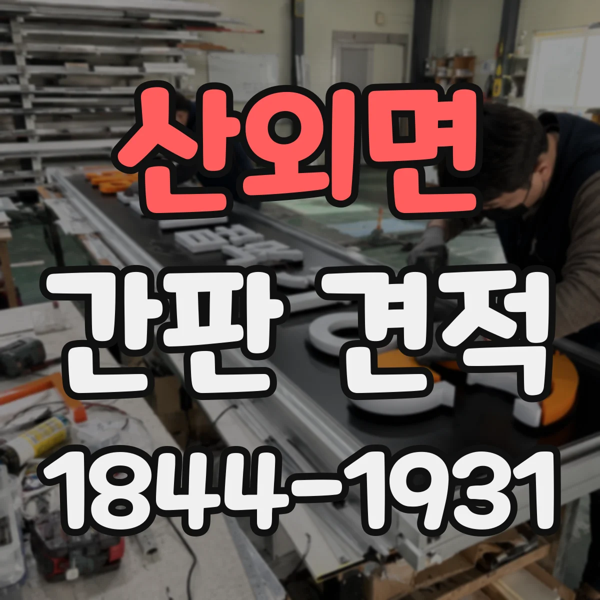 산외면 간판 견적