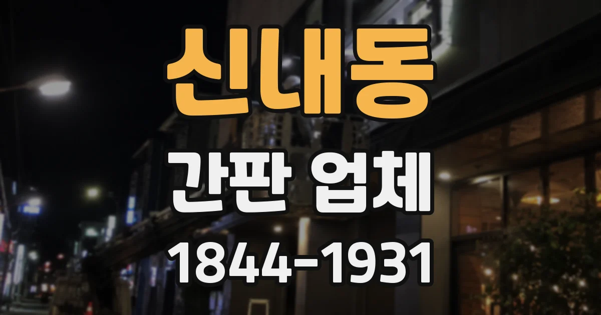 신내동 간판 업체