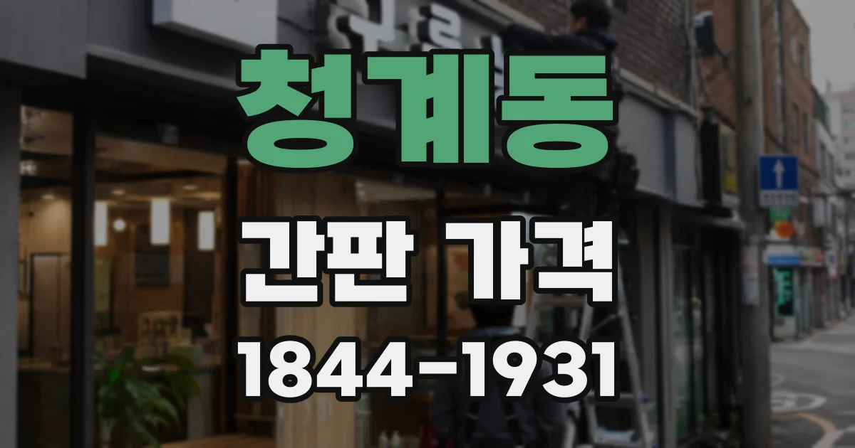 청계동 간판 가격