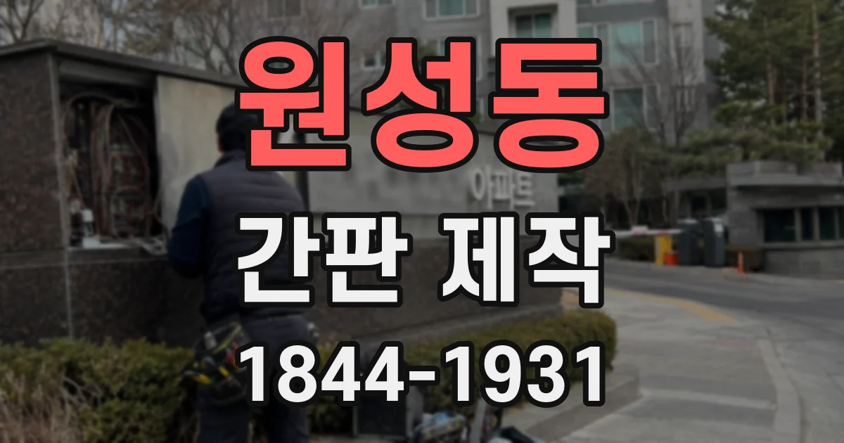 원성동 간판 제작