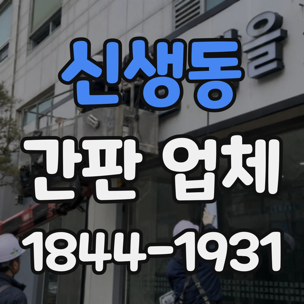 신생동 간판 업체