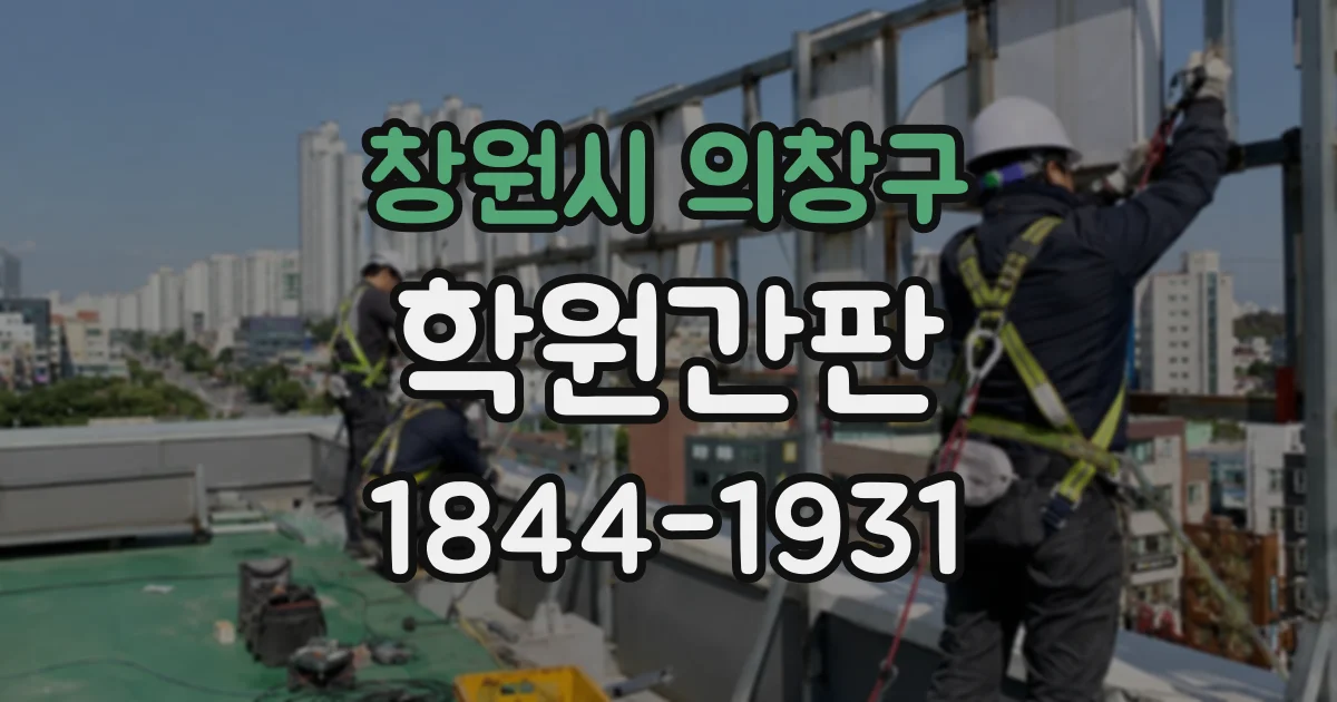 창원시 의창구 학원간판