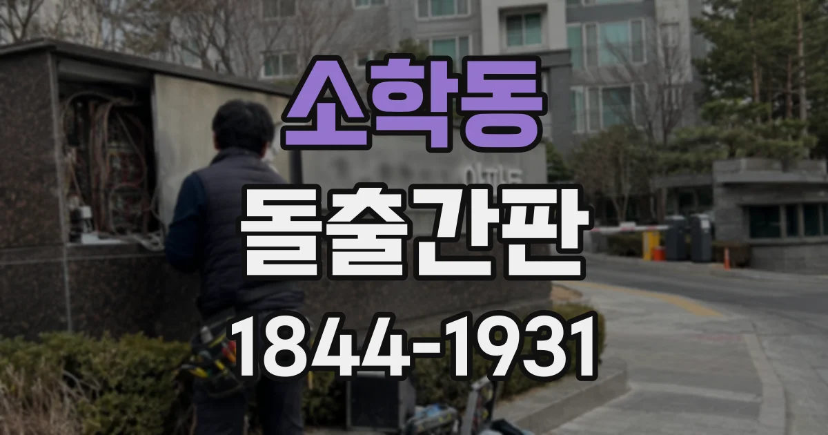 소학동 돌출간판