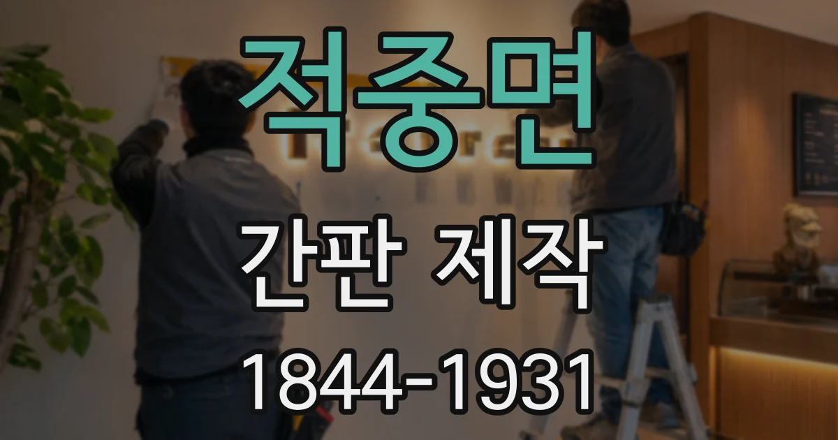 적중면 간판 제작