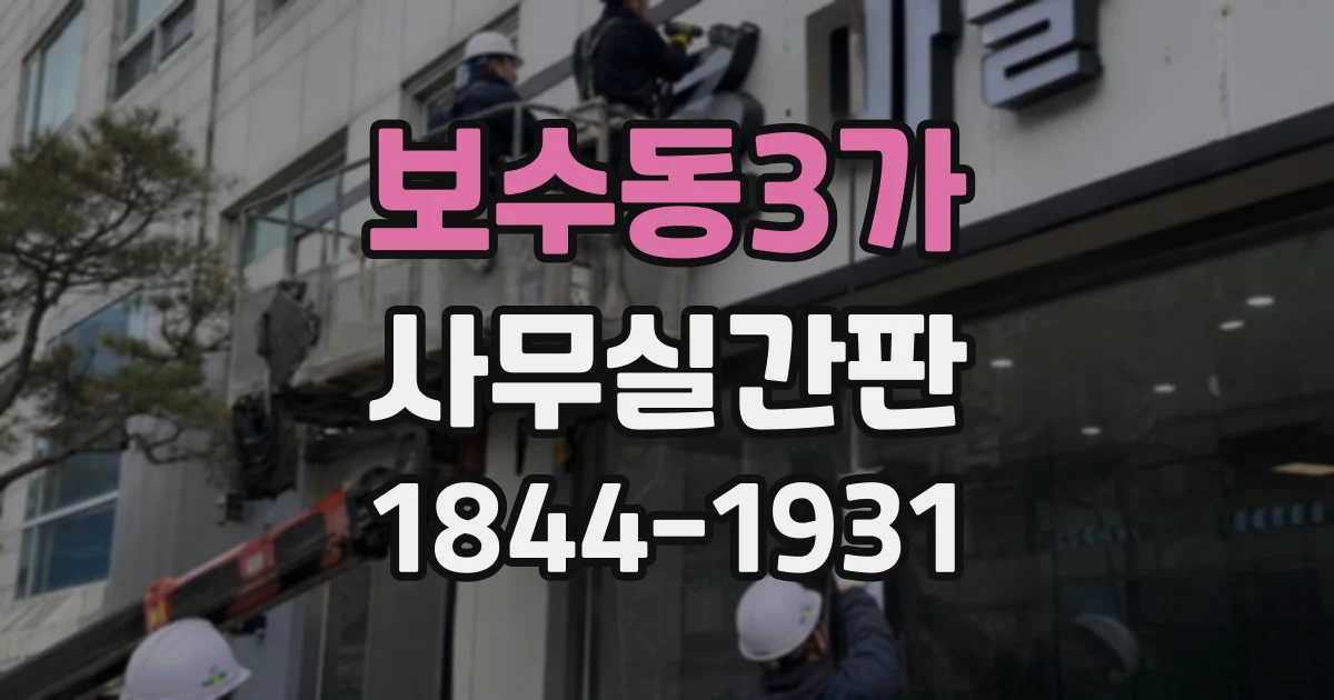 보수동3가 사무실간판