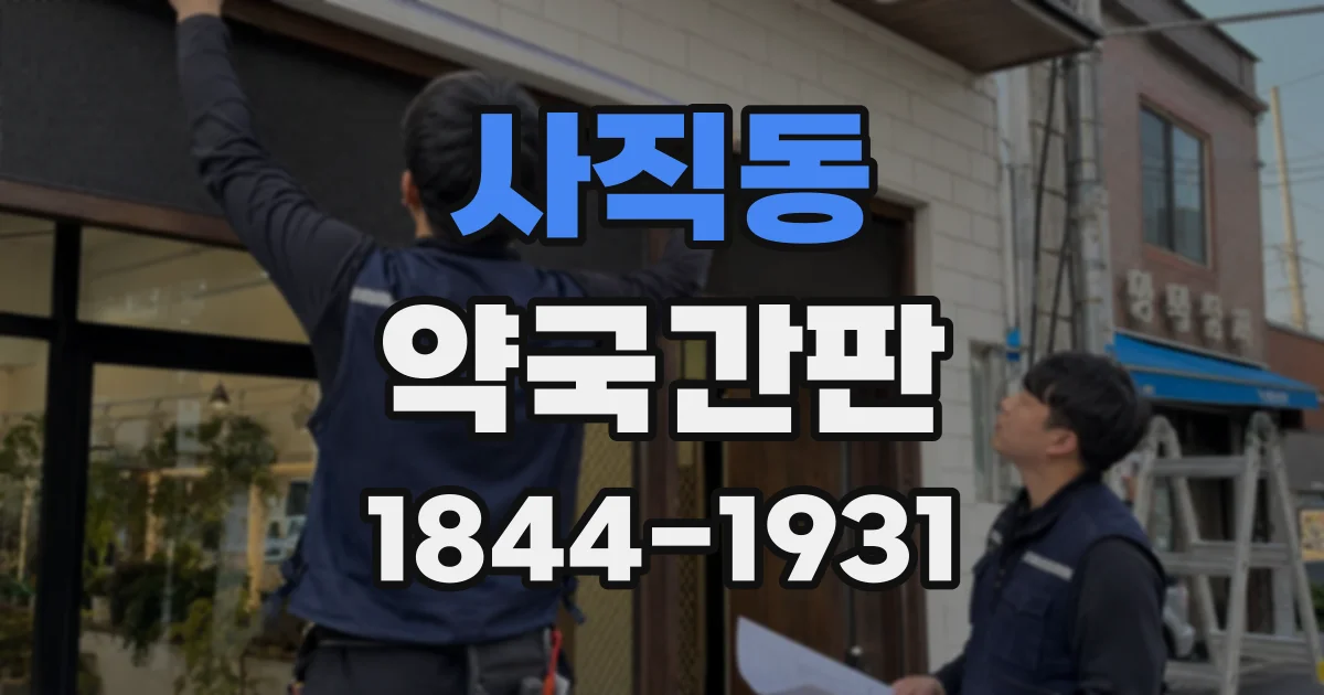사직동 약국간판
