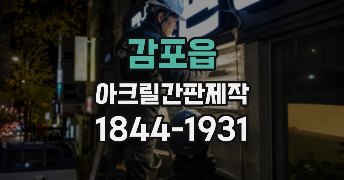 감포읍 아크릴간판제작