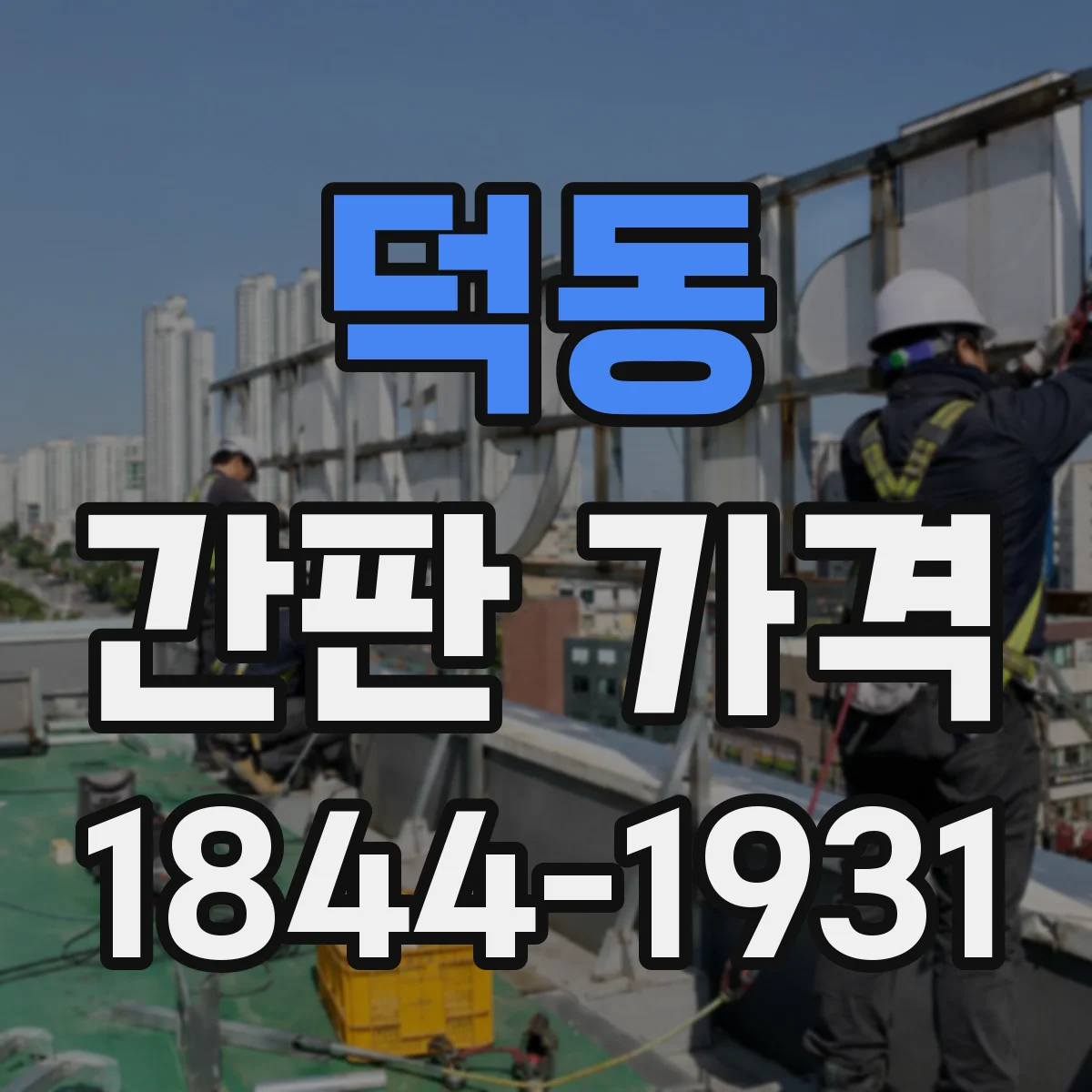 덕동 간판 가격
