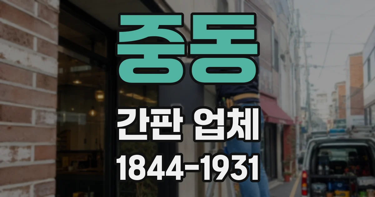 중동 간판 업체