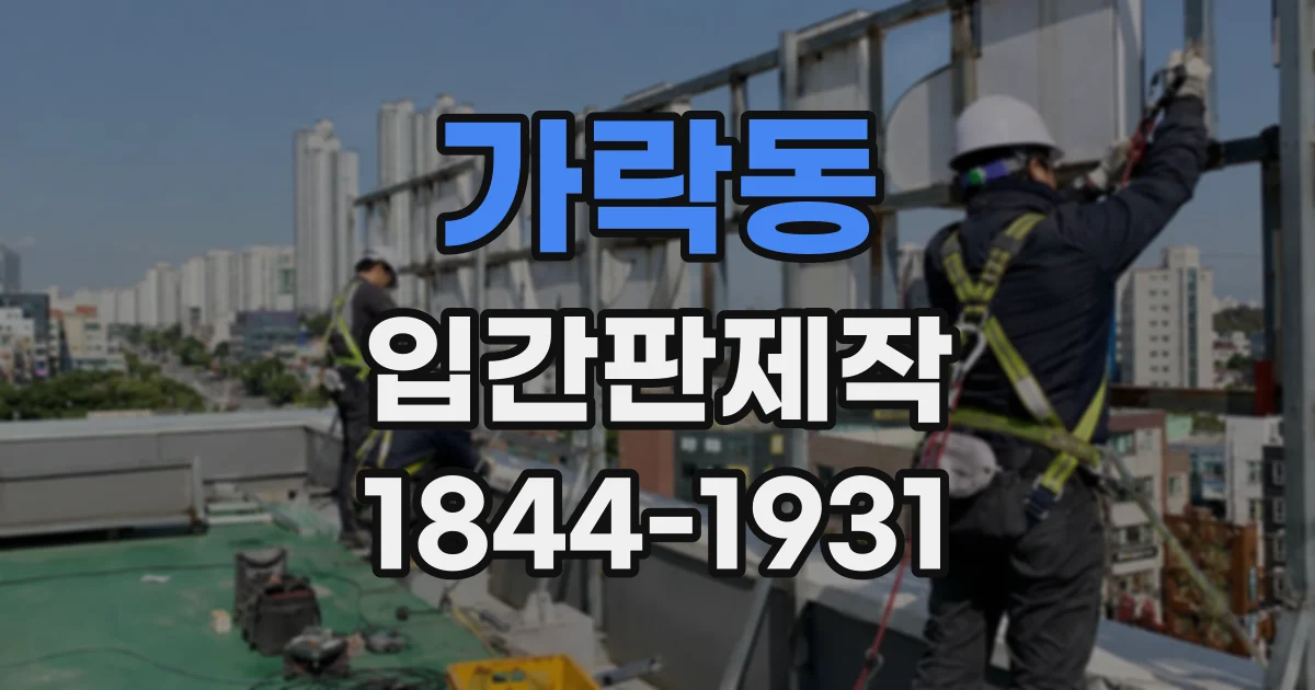 가락동 입간판제작