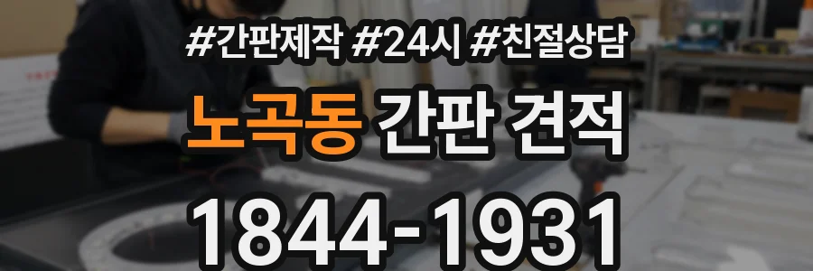 노곡동 간판 견적