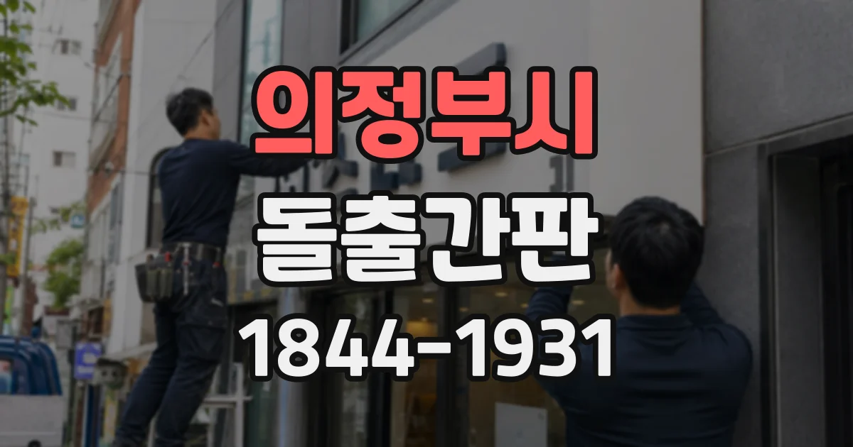 의정부시 돌출간판