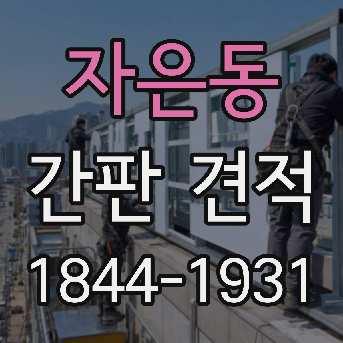 자은동 간판 견적