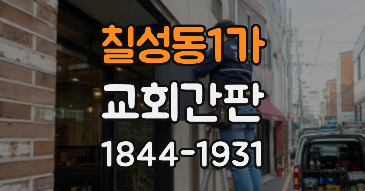 칠성동1가 교회간판