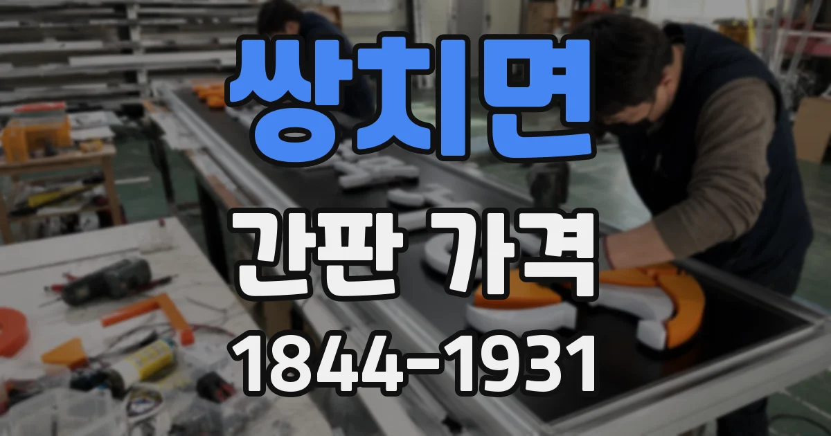쌍치면 간판 가격