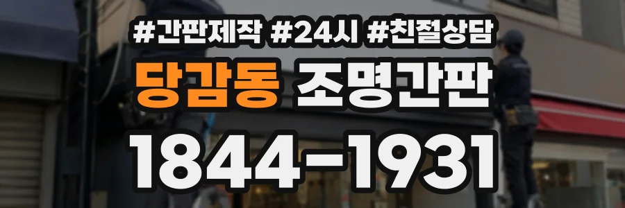 당감동 조명간판 상담 전화 1844-1931