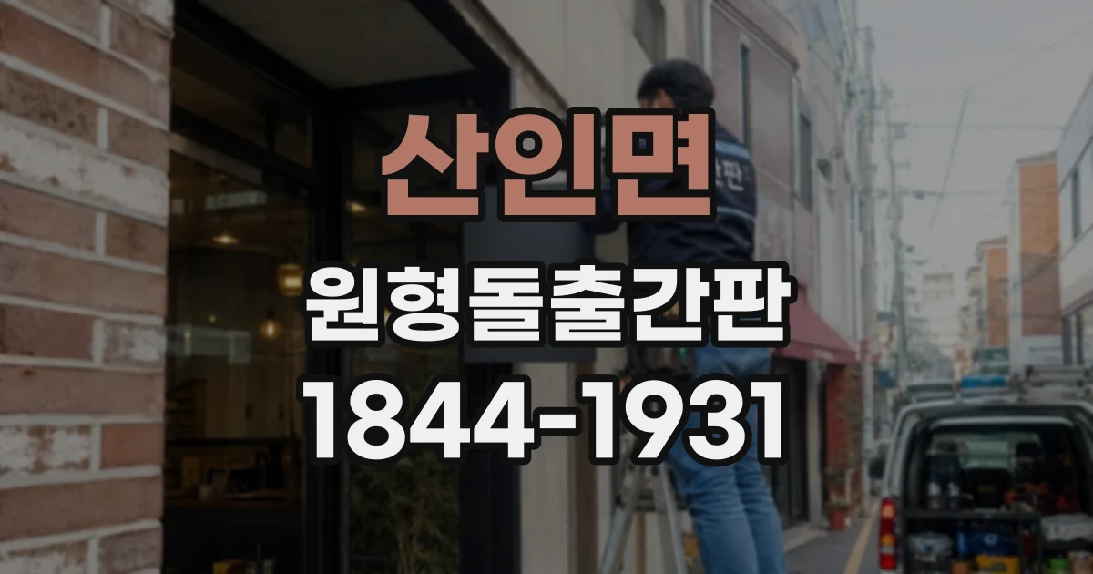 산인면 원형돌출간판