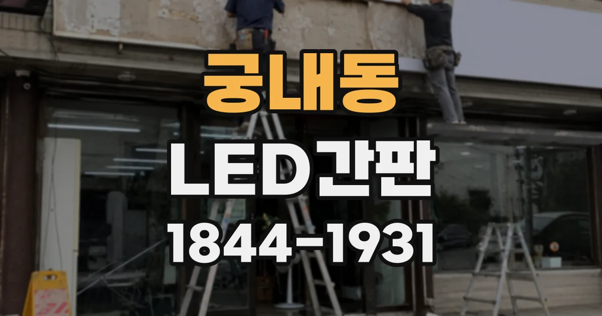 궁내동 LED간판