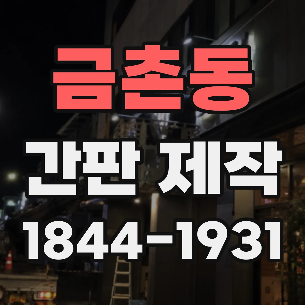 금촌동 간판 제작