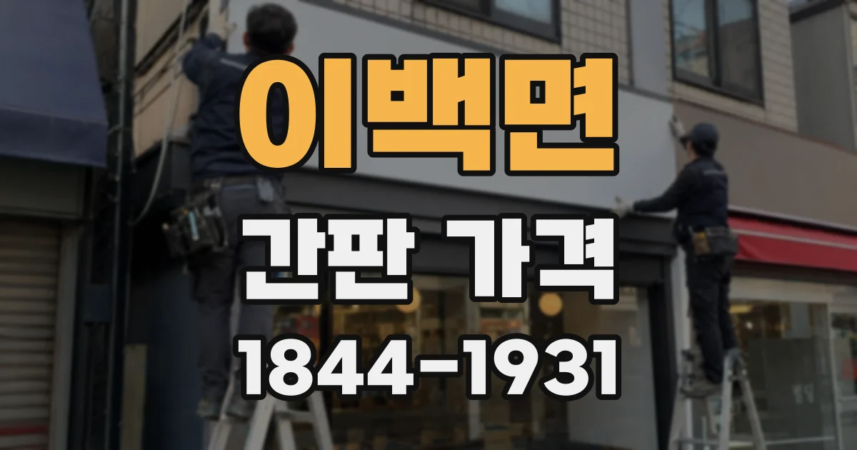 이백면 간판 가격