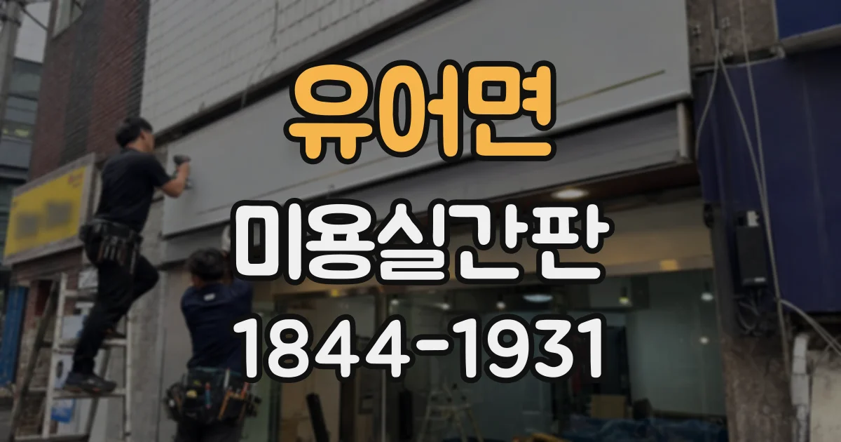 유어면 미용실간판